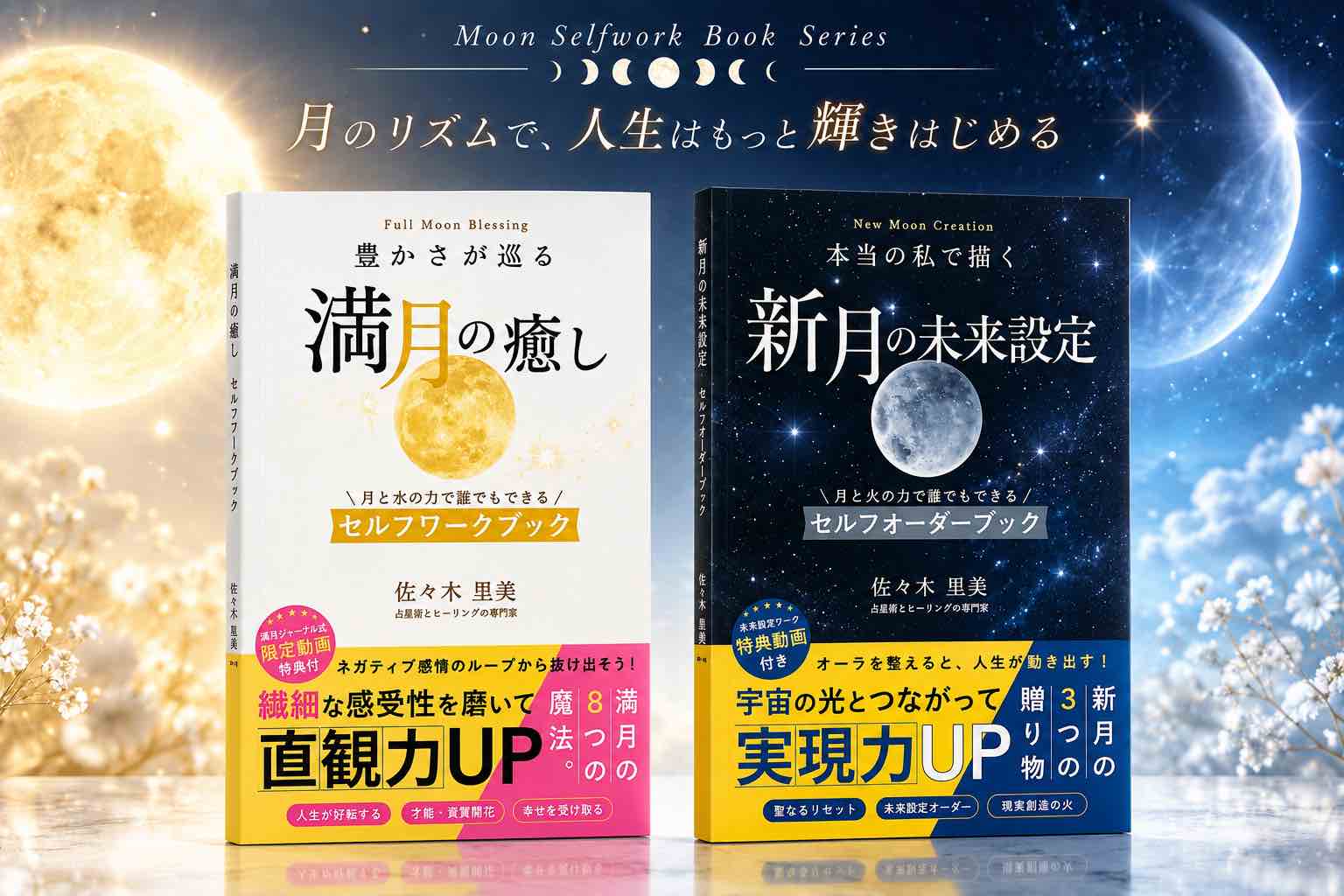 Moon Selfwork Book Series ― 満月の癒しセルフワークブックと新月の未来設定